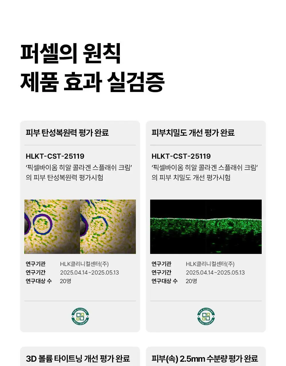 [5/1~ 선착순이벤트/수분장벽] 퍼셀 픽셀바이옴 히알 콜라겐 유산균 크림 50ml 기획 (+25ml) 상세페이지 32